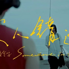 Người Yêu Bỏ Lỡ - 愛人錯過 Official Music