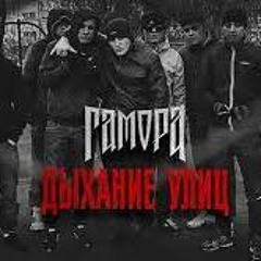 ГАМОРА  - Дыхание Улиц BASS BOOST