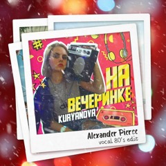 На вечеринке (Vocal 80's Edit)