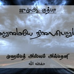 மறுமையே நிலைபெறும் - உரை: முஹம்மத் அஸ்லம் அல்மதனி حفظه الله