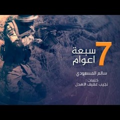 سالم المسعودي   زامل سبعة أعوام   2022 Salem Almasoudi