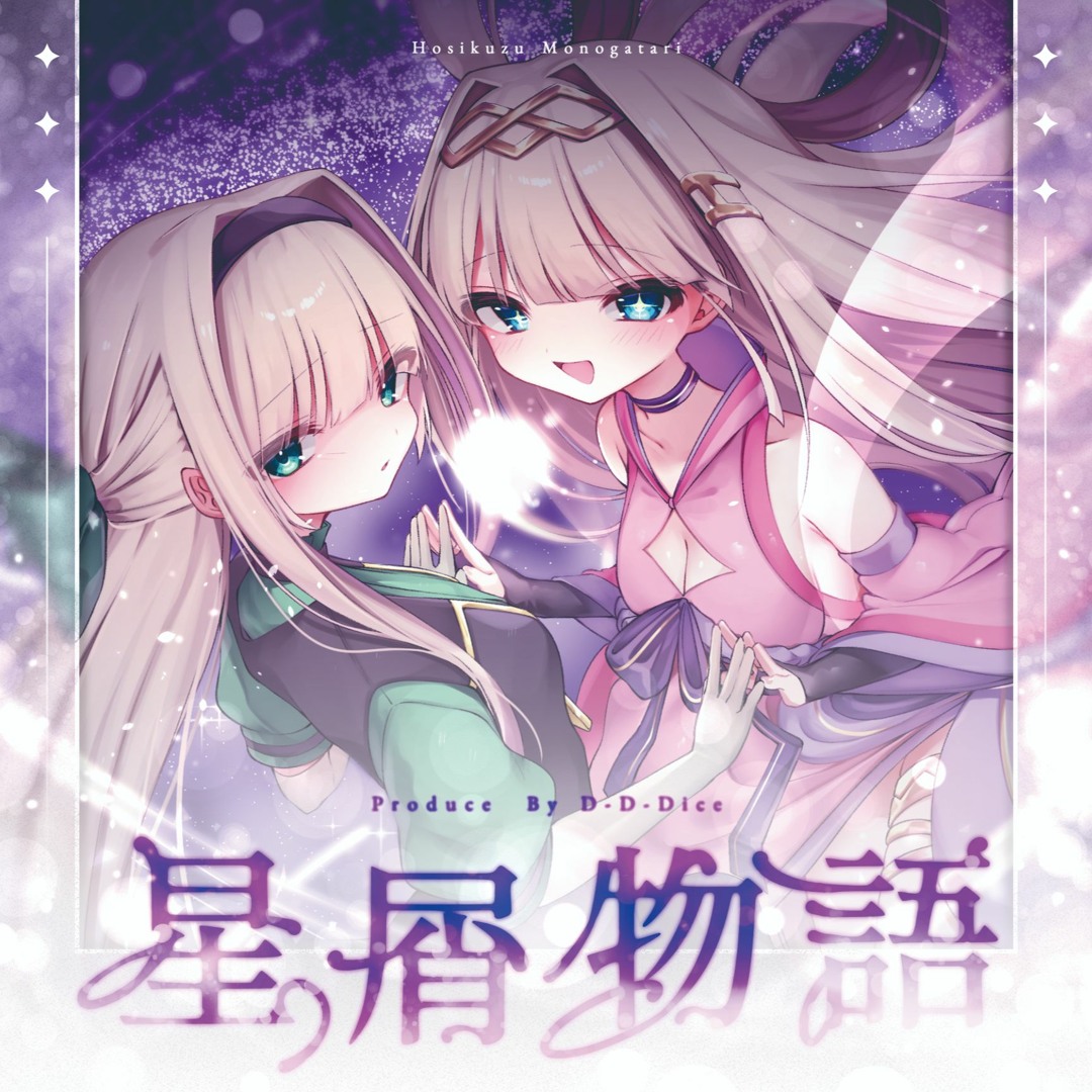Stream 【M3-2022秋】打打だいず 1st Album “星屑物語