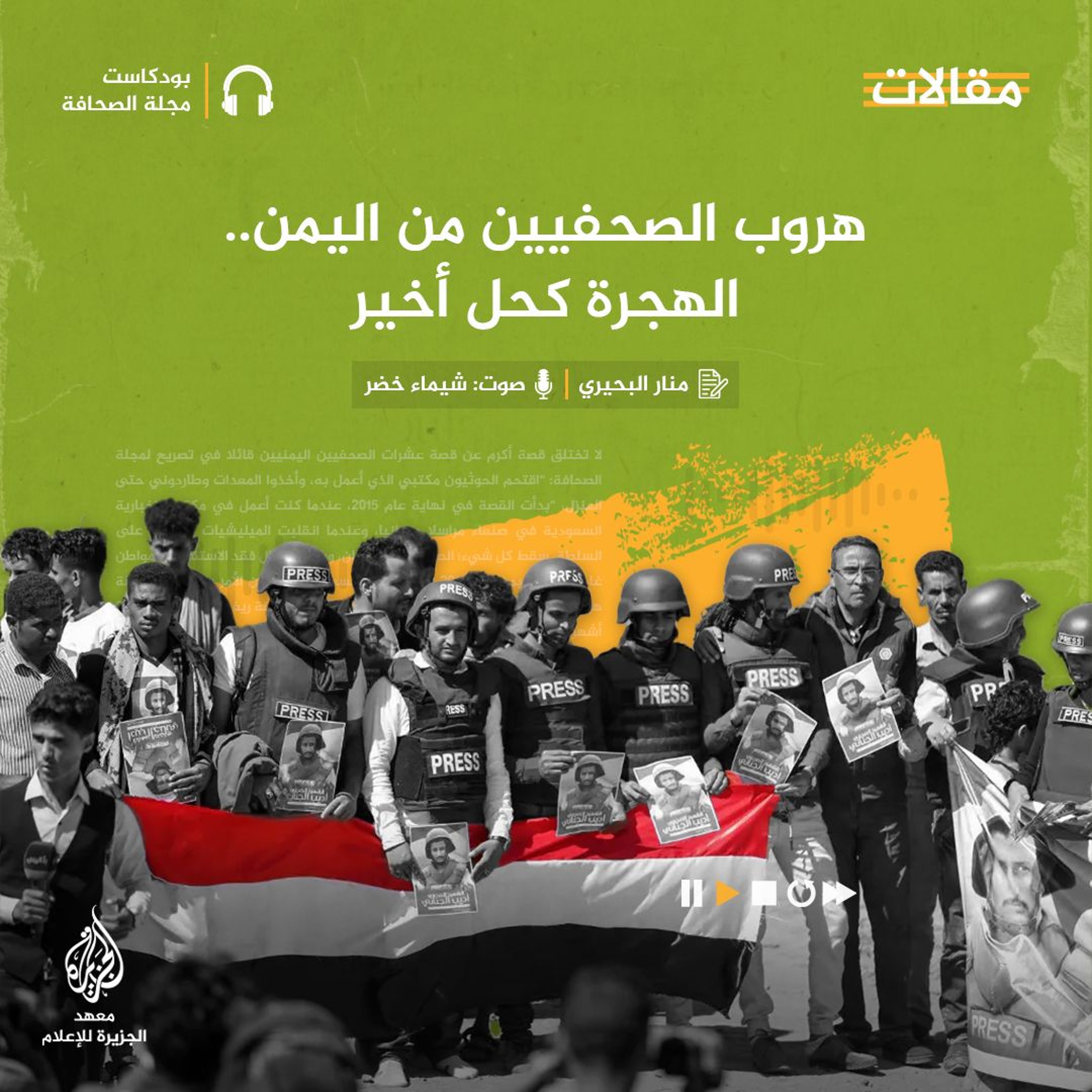 هروب الصحفيين من اليمن.. الهجرة كحل أخير