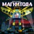 Artwork for МАГНИТОЛА