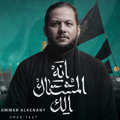 أنا المشتاق الك | عمار الكناني | محرم 1447 هـ 2025 م