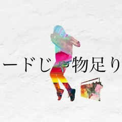 Noz. - バラードじゃ物足りないわ (Ballads aren't enough) feat.  Kagamine Rin