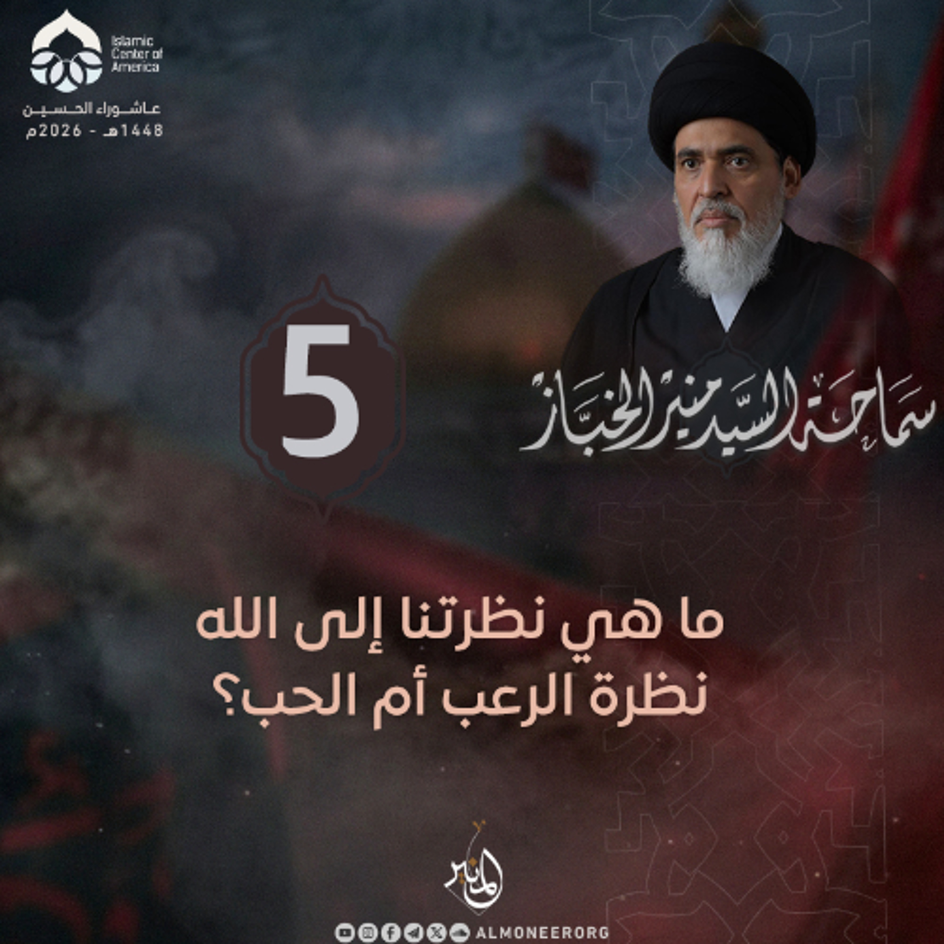 1448-01-05 | ما هي نظرتنا إلى الله: نظرة الرعب أم الحب؟