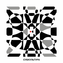 Субкультура