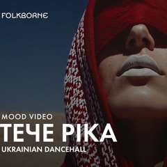 Folkborne - Тече ріка.