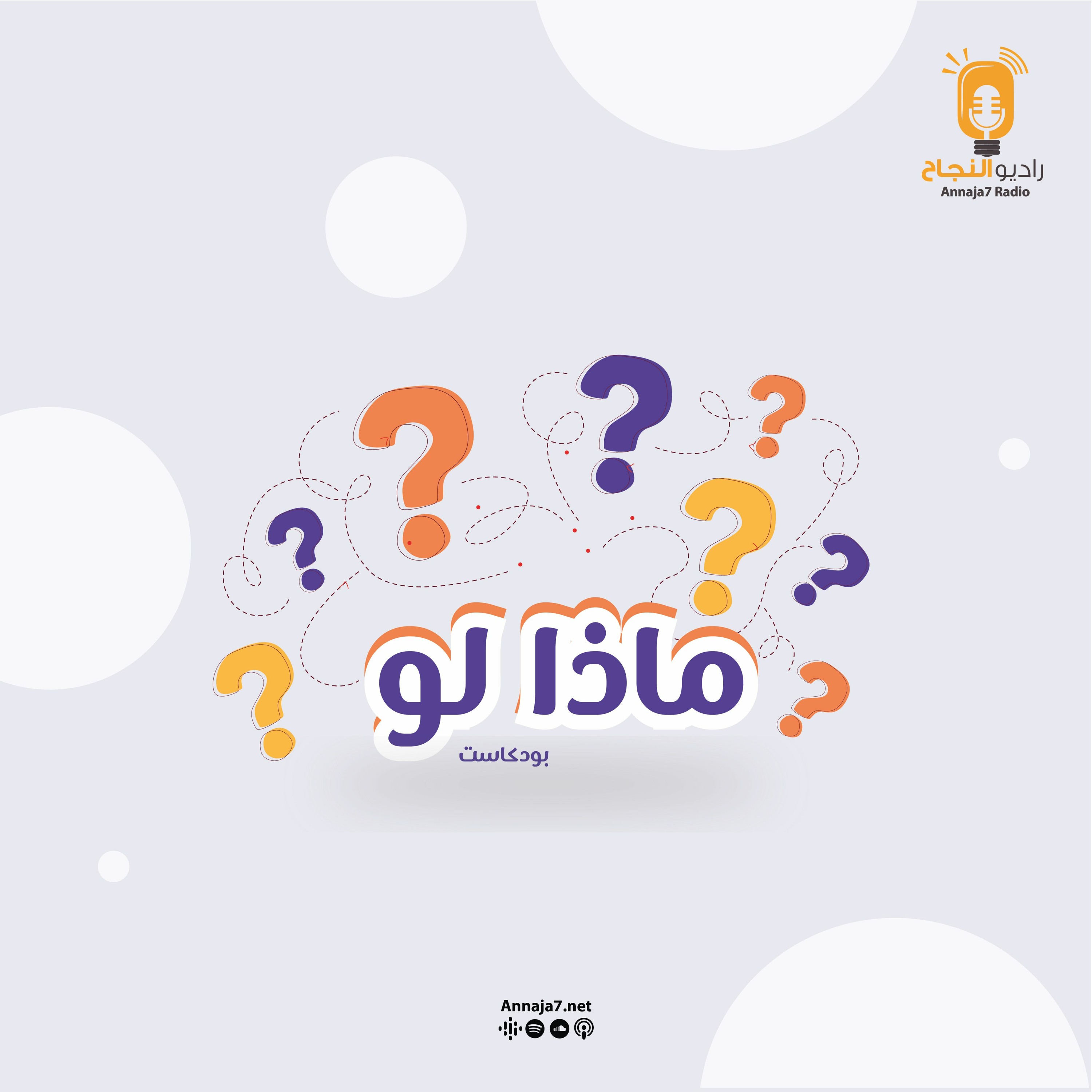 المقطع التشويقي لبودكاست ماذا لو؟ episode artwork