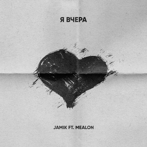 Jamik Feat Mealon - Я Вчера