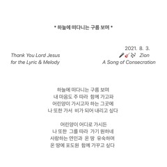 🎸🎤 하늘에 떠다니는 구름 보며 | Lyrics & Melody by Zion K. Park