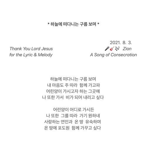 🎸🎤 하늘에 떠다니는 구름 보며 | Lyrics & Melody by Zion K. Park