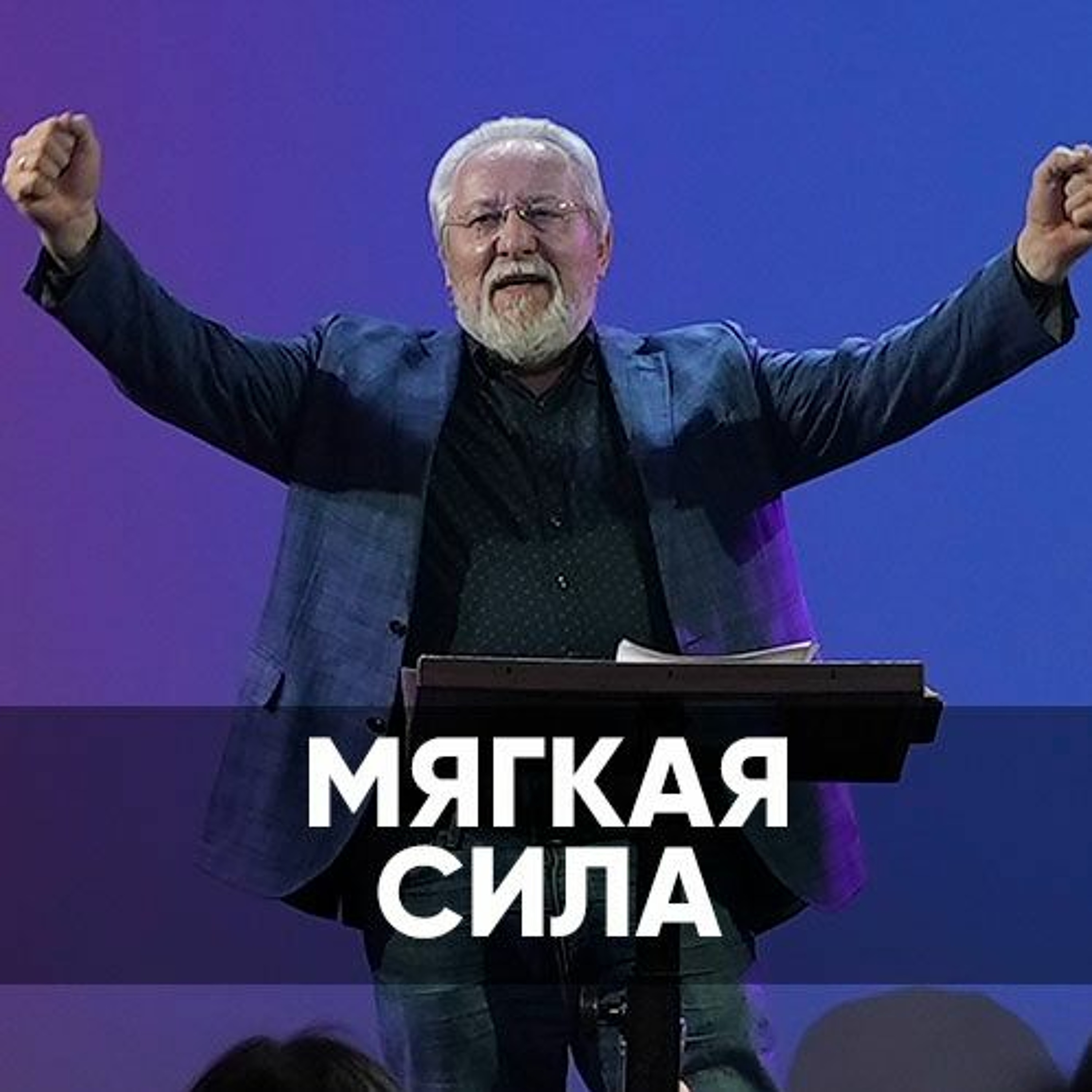 Мягкая Сила - 12 марта 2023 - Сергей Ряховский episode artwork