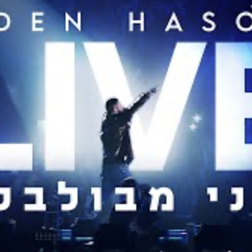 היכל מנורה 360 | LIVE | עדן חסון - אני מבולבל