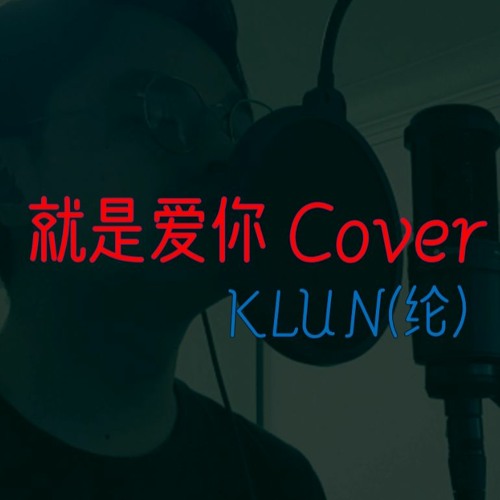 Stream 陶喆David Tao 就是爱你Love Can 改编翻唱Cover by KLUN（纶