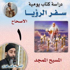 سفر الرؤيا  1 المسيح الممجد