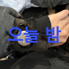 빛tonight