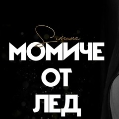 Simona - MOMICHE OT LED (Ejdan Boz Remix)95BPM WAV!