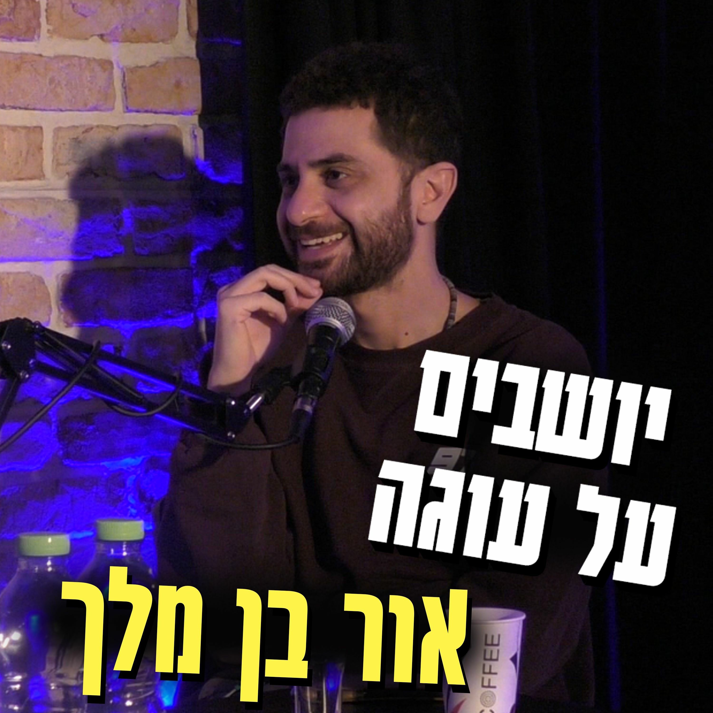 יושבים על עוגה - פרק 4 - אור בן מלך episode artwork