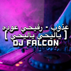 عذوب - رفيحي عودة (ياليحي ياليحي) DJ FALCON