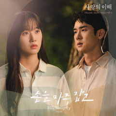 손을 마주 잡고 (cover. s.e)