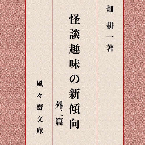 Read ebook [▶️ PDF ▶️] Kaidan shumi no shin keiko hoka nihen (FUFUSAI