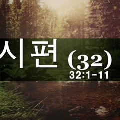 KC [아침의 묵상] 시편 (32) - 이명희 목사 / 시편 32:1-11 (2024-08-16)