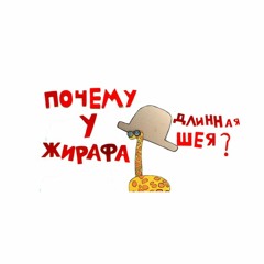 сказка Почему У Жирафа Длинная Шея? | Папа и Герман