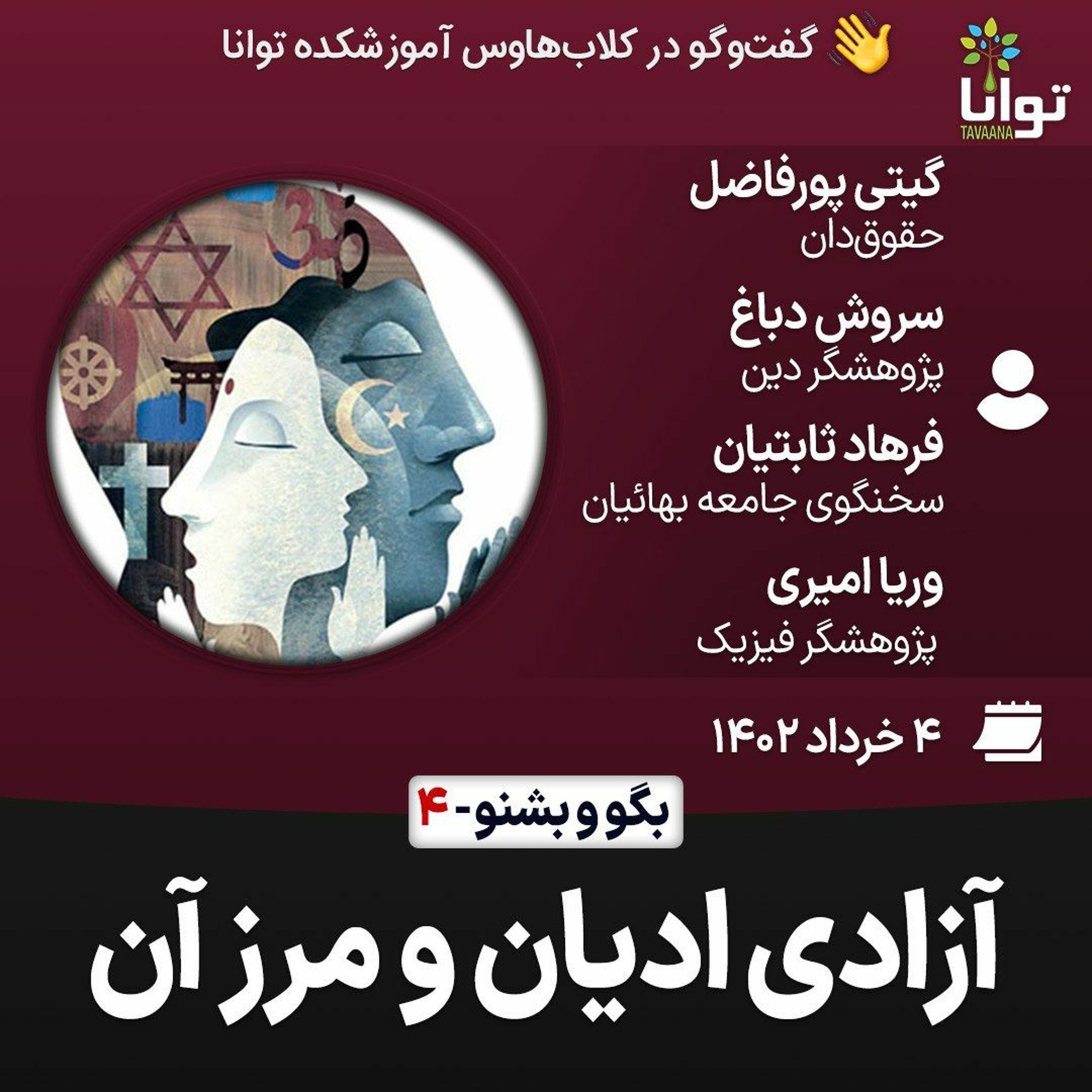 بگوـ بشنو، ۴: آزادی ادیان و مرز آن episode artwork