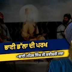 Bhai Dalla and Guru Gobind Singh ji - Bhai Mehal Singh ji | Parakh/ਪਰਖ ਭਾਈ ਡੱਲਾ  | Remix katha