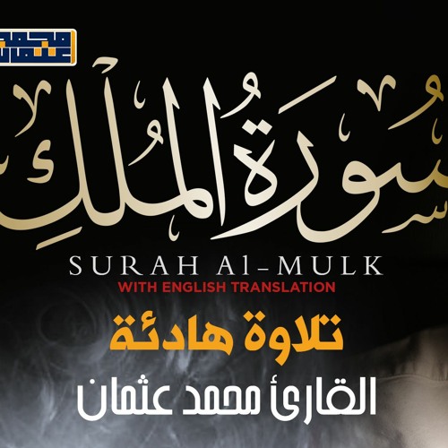 اصدار جديد | سورة الملك | تلاوة هادئة مريحة | Surah-AlMulk