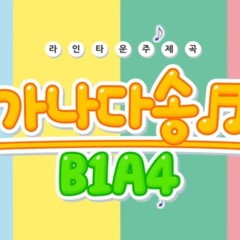 B1A4 - 가나다송 (라인타운 오프닝).m4a