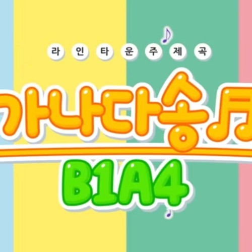 B1A4 - 가나다송 (라인타운 오프닝).m4a by 🫧 B1A4 - 가나다송 (라인타운 오프닝).m4a
