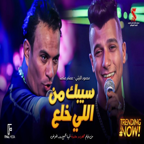 مهرجان سيبك من اللي خلع ( كان فقري مش وش دلع ) عصام صاصا الكروان - محمود الليثي 2024