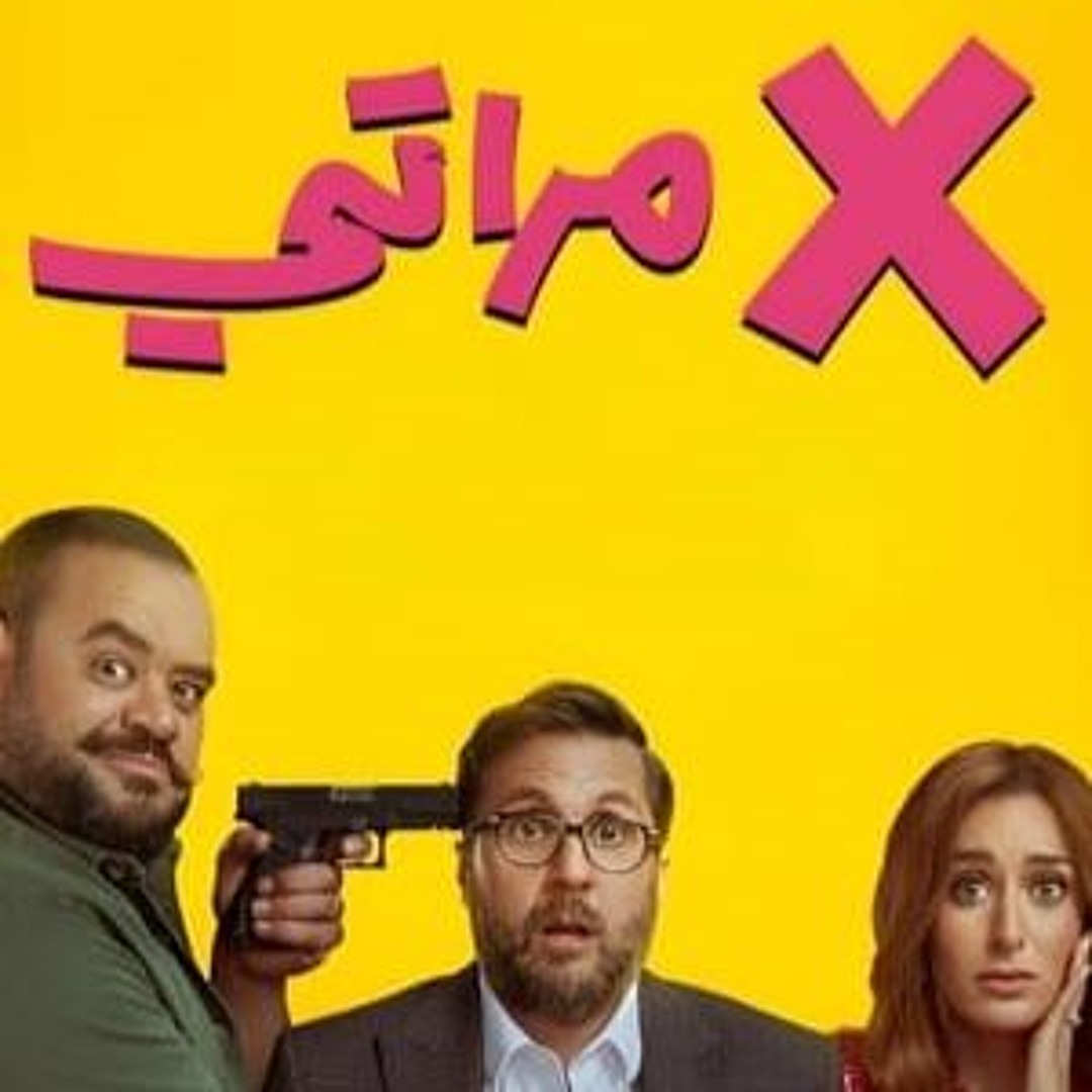 Stream فيلم X مراتي "Ex Meraty" (2024) مترجم كامل اون لاين مترجم عربي