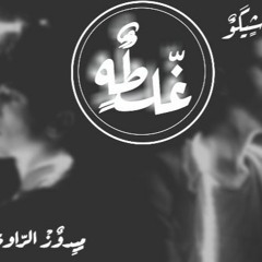 تراك غلطه||ghalta ميدوز || شيكو اغاني جديده راب حزين جدا 2020