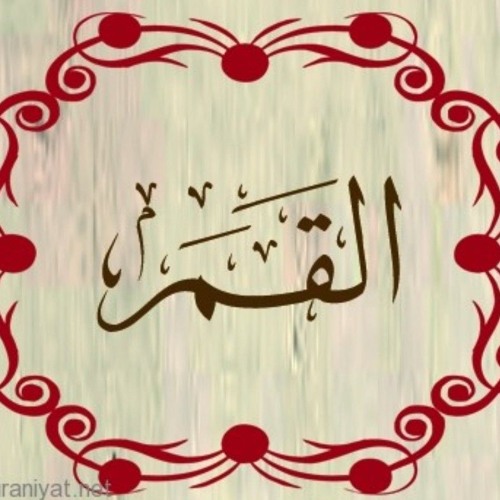 سورة القمر-ليلة 27 رمضان 1446