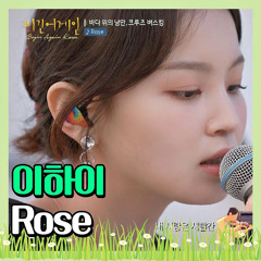이하이(Lee Hi)- Rose 〈비긴어게인 코리아(beginagainkorea)〉