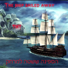 The Ship Sailed Away - הספינה שטה למרחק