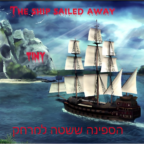 The Ship Sailed Away - הספינה שטה למרחק