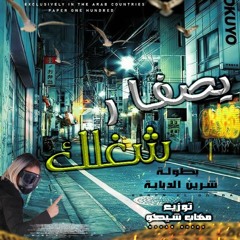 مهرجان يا اصفر  شغلك شرين الدبابه