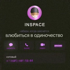 INSPACE - Влюбиться В Одиночество