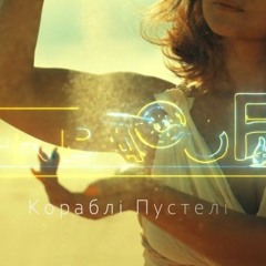 "Кораблі Пустелі" (альбом "Дві стороні" 2024)