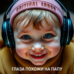Глаза Похожи На Папу [DL FREE]