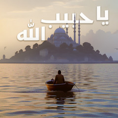 القارئ عمار العبيدي - يا حبيب الله  [Vocals Only]