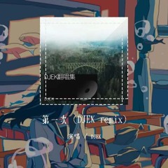 DJEK - 第一次 (DJEK remix)「哦第一次吻你深深的酒窝 想要清醒却冲昏了头」【動態歌詞/pīn yīn gē cí】#DJEK #第一次 #動態歌詞