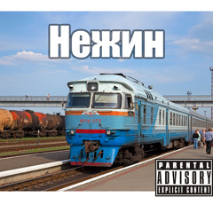 Нежин