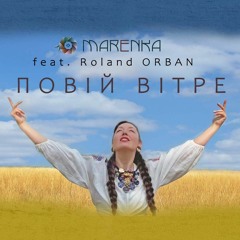 MARENKA feat. Roland Orban - Повій Вітре (Наші Хлопці Воріженька Нищуть)