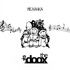 the doox • МЕЛАНКА :: MELANKA (Acousctic Version)